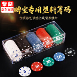 紫湖棋牌麻将塑料圆形筹码币套装 德州扑克筹码币麻将馆代金币记分卡 100片圆形塑料筹码（含架子）