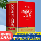 汉语成语大词典（最新版 32开大本） 海量收录全息解读26000余条中华成语词典，小学到大学足够用 王兴国先生十年编撰 丰富文史知识，提高写作水平和语言表达能力