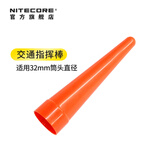奈特科尔（NITECORE）交通指挥棒手电筒配件夜间指示灯警示灯警示工具 NTW32（筒头直径32mm）
