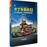 卡丁车圣经（原书第2版） 卡丁车爱好者入门到精通完全指南