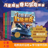 口袋里的超级坦克 第1辑（全4册）喜马拉雅平台现象级儿童故事，以坦克为主题超能奇幻冒险故事，引导孩子养成好习惯、塑造好品格。科学知识，寓教于乐，帮助小读者实现成语积累，提升语文素养。