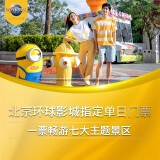 北京环球影城指定单日门票-儿童票 北京环球度假区 景点门票