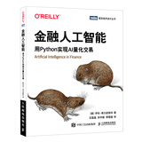 金融人工智能：用Python实现AI量化交易（图灵出品） deepseek教程