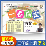 一卷搞定三年级上册语文上海专用 第6版(五四制)单元期中期末测试卷