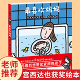 最喜欢妈妈 精装硬壳宫西达也获奖绘本系列0-2-4-5-6-7周岁幼儿园宝宝儿童国外获奖经典早教启蒙亲子睡前读物图画故事书籍暖房子