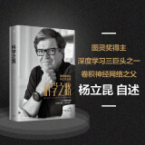 科学之路 图灵奖得主杨立昆自述   ChatGPT  深度学习三巨头之一 卷积神经网络之父 张宏江 吴军等诚挚推荐