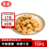 泰森（Tyson）香辣鸡米花1斤 盐酥鸡鸡块 冷冻品 炸鸡 油炸 半成品