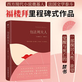 包法利夫人（探讨人性、欲望、觉醒与死亡，现实主义小说典范。女性清醒读本，包含人性的弱点的百科全书）创美工厂 小说