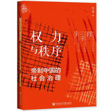 九色鹿·权力与秩序：帝制中国的社会治理