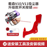 朗世 适配戴森吸尘器v10v11主机外壳手柄开关总成按键按钮维修配件充电挂架收纳过滤网滤芯吸头配件 【V10/V11】红色开关+3个螺丝刀）