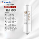 格力（GREE）净水器WTE-PT63-2023/21/2X601A/C/PT95-2026/2X601B/PT120-2X601M/PCU复合滤芯RO反渗透原装滤芯 WTE-PT63-2X601A（