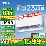 TCL空调 1匹小蓝翼真省电 空调挂机 超一级能效省电35%冷暖 KFR-26GW/RV2Ea+B1以旧换新政府补贴