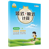 小学数学竖式+脱式计算 四年级下册 口算速算心算同步专项训练 提高计算能力