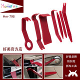 好美7件套汽车拆车工具改装音响导航行车记录仪表360胶垫座椅门板内饰中控出风口翘撬板工具hamei