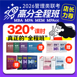 mba课程 199管理类联考综合能力 MEM MPAcc MPA工商管理 工程管理 审计会计硕士考研 2026管综+英语二(高分班)
