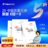 【新书上市】东奥2024年中级会计职称考试教材题库应试指导经典好题中级会计实务经济法财务管理轻松过关1 中级财务管理 轻松过关1