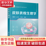 皮肤表观生理学 化学工业出版社 董银卯孟宏马来记 著 化妆品科学与技术丛书 书籍