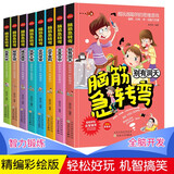 脑筋急转弯6-12岁第二辑 儿童思维训练书益智游戏本彩绘版逆向思维锻炼反常规（套装共8册） [6-12岁] 