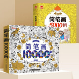 简笔画10000例 3-8岁幼儿园宝宝学画画书入门教材一本就够儿童简笔画大全自学初学者儿童手绘 简笔画15000例（一套搞定不重复）