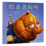 点读版 给爸爸的吻 平装软皮封面 海豚绘本花园3-6岁故事书幼儿图书童书籍亲子共读读物 支持老版小猴皮皮点读笔 点读书
