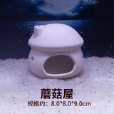 疯狂水草鱼缸造景装饰躲避屋装饰摆件迷你鹦鹉鱼小鱼繁殖屋陶罐鱼窝 蘑菇屋