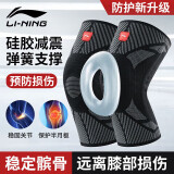 李宁（LI-NING）护膝半月板髌骨登山深蹲膝盖护具篮球羽毛球足球跑步运动护漆盖男