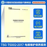 TSG T5002-2017电梯维护保养规则