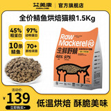 艾美康生鲜野鲭鱼肉低温烘焙猫粮45高蛋白鲜肉猫饭幼成猫通用主食猫粮 3Kg(1.5Kg*2袋)