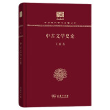 中古文学史论（120年纪念版）