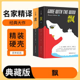[读经典] 飘（上下） 读经典精装版名家精译无删减全译本足本定本世界经典名著名家名译外国文学作品推荐阅读书目 小说