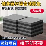 廖荣辉跑步机减震垫隔音地垫家用加厚缓冲防震垫椭圆机动感单车防滑垫子 8块黑灰15*15cm厚度4厘米