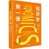 经济学第一课 北大教授讲经济、社会和个人 中信出版社