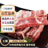 缘琳山土猪排骨4斤 肋排  猪肉 生鲜排骨 猪肋排 排骨 生鲜精品肋排 土猪肋排 排骨 4斤