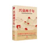 兴衰两千年：中国历史秩序的传承与变迁（在朝代兴衰中读懂从秦帝国到大清王朝的2000年的传承与变迁！）