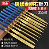 信工金刚石锉刀镀钛挫刀什锦锉合金小型矬子搓刀金属玉石打磨工具套装 镀钛3*140平扁（单支）