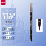 三菱（uni）0.1mm水性绘图针管笔 PIN-200美术设计描边笔勾线笔 黑杆蓝芯 单支装