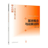 学科教学核心问题研讨丛书·基本概念与运算法则：小学数学教学中的核心问题