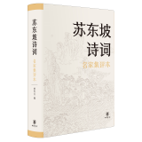 苏东坡诗词名家集评本曾枣庄编精装中国古诗词大全苏轼诗词文选评唐诗宋词鉴赏辞典唐宋八大家诗词全集中国诗词大会散文诗中华书局