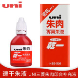 uni日本uni三菱印台朱红便携快干印台红色HSN-S30K耐水印油磨砂印盒商务办公财务专用进口大容量印泥 S20印油补充液1瓶20cc