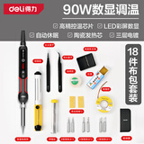 得力（deli）电烙铁套装90W内热式恒温可调温家用大功率焊锡焊枪电焊笔18件套