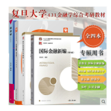 复旦大学经济学院考研教材431金融学专硕用书 国际金融新编+胡庆康现代货币银行学教程投资学张宗新+公司金融朱叶