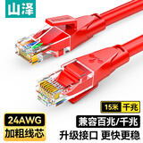 山泽 六类网线 千兆高速宽带线CAT6工程监控电脑路由器网络家用成品跳线 8芯双绞线 红色15米 RWD6150