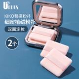 优家UPLUS双面植绒散粉扑粉饼粉扑(方形)2个替换定妆化妆蜜粉扑