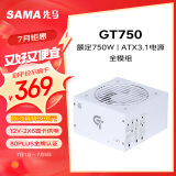 先马（SAMA）GT750W白色ATX3.1台式电脑电源 12V-2X6显卡供电接口/80PLUS金牌电源/全模组/14CM短机身/压纹线