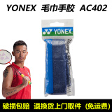 YONEX尤尼克斯羽毛球手胶AC102超薄吸汗透气防滑yy羽毛球拍手胶 【1条装】蓝色 毛巾胶 AC402