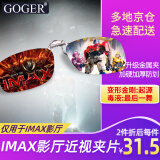 Goger谷戈电影院3D眼镜偏振偏光不闪式3d影院近视专用 IMAX夹片（适用IMAX厅）