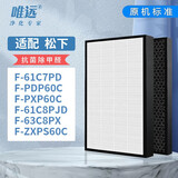 唯远适配松下Panasonic空气净化器滤芯过滤网滤芯 标准版 F-ZXPS60C/61C7PD/63C8PX