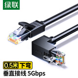 绿联六类下弯头网线 CAT6类千兆网络连接线 直角l型电脑宽带网线 电视网络跳线转角90度 0.5米55201