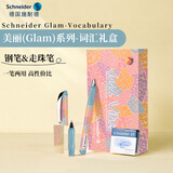 施耐德（Schneider）【礼物】钢笔礼盒 成人练字办公配走珠笔头双笔尖男女礼物 美丽(Glam)系列-词汇