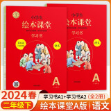 2024新小学生绘本课堂语文学习书二年级下册部编版(六三制)第6版 小学生阅读书